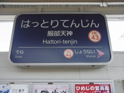 駅名標考現学 阪急（改）編: テツ旅ジャーナル（旧ホテル